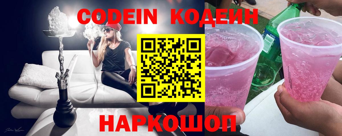 Кодеин Purple Drank  Вход с VPN  Грязи 